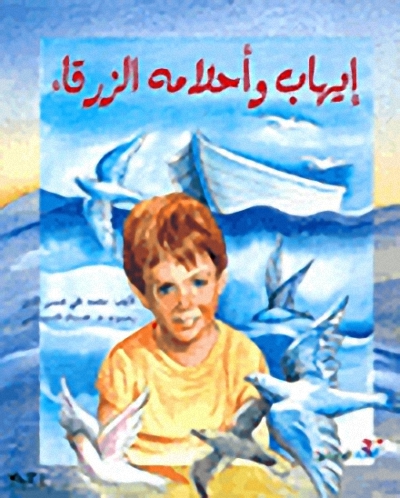 إيهاب و أحلامه الزرقاء