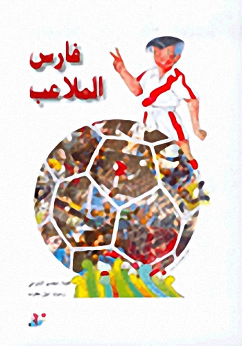 فارس الملاعب