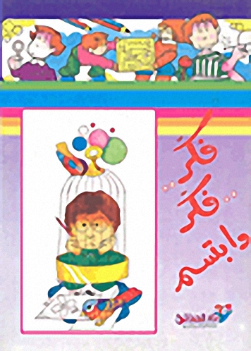 فكر.. فكر.. و ابتسم : الكتاب الأول