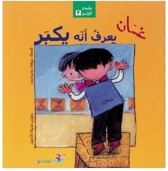 غسان يعرف أنه يكبر