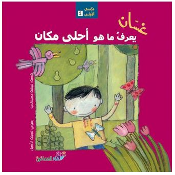 غسان يعرف ما هو أحلى مكان