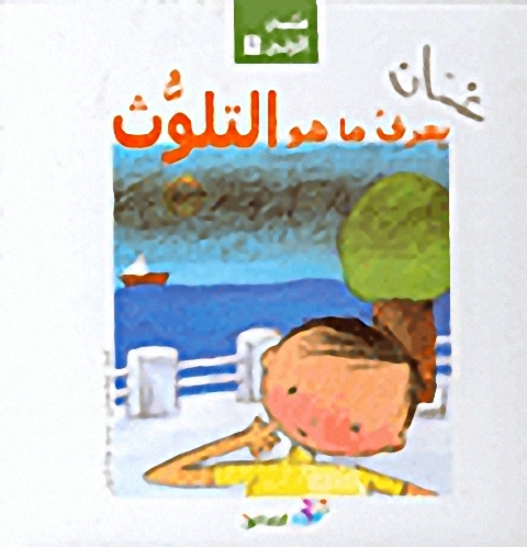 غسان يعرف ما هو التلوث