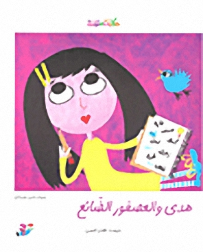 هدى و العصفور الضائع