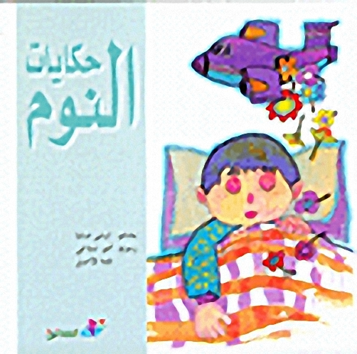 حكايات النوم