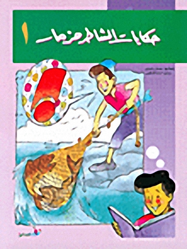 حكايات الشاطر مزمار ج1