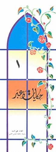 حكايات و عبر -1