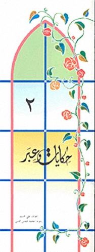 حكايات و عبر -2