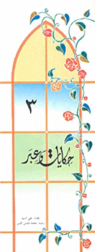 حكايات و عبر -3