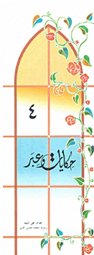 حكايات و عبر -4