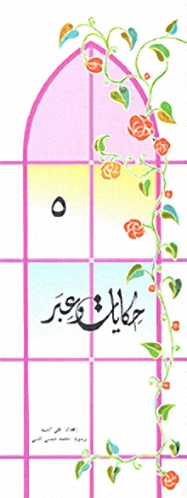 حكايات و عبر -5