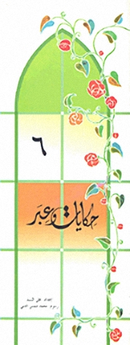 حكايات و عبر -6