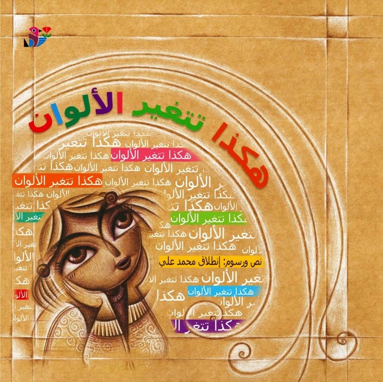 هكذا تتغير الألوان