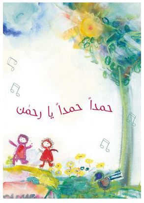 حمداً حمداً يا رحمن