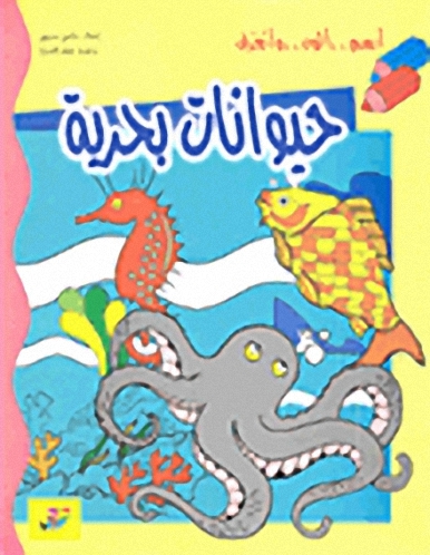 حيوانات بحرية