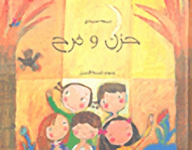حزن و فرح