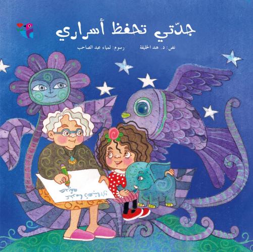 جدتي تحفظ أسراري