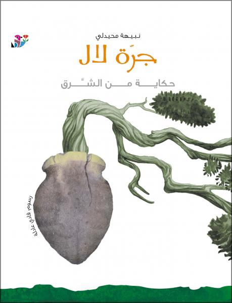 جرة لال : حكاية من الشرق