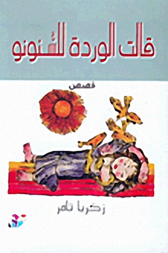 قالت الوردة للسنونو