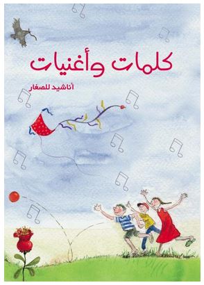 كلمات و أغنيات : أناشيد للصغار