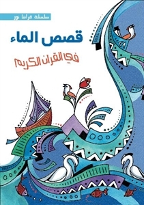 قصص الماء في القرآن الكريم