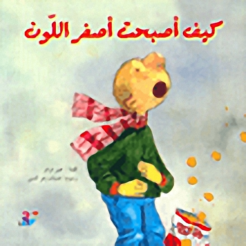 كيف أصبحت أصفر اللون