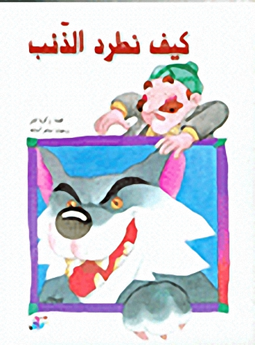 كيف نطرد الذئب