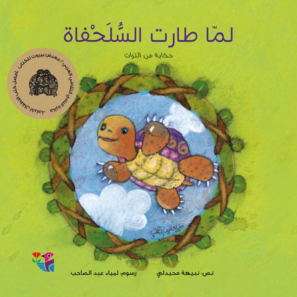 لما طارت السلحفاة : حكاية من التراث