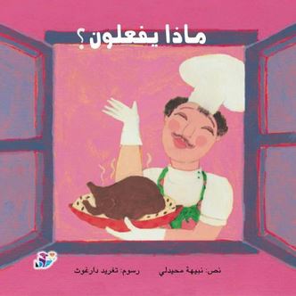 ماذا يفعلون؟