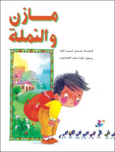 مازن و النملة