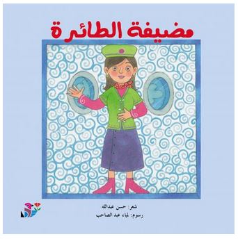 مضيفة الطائرة