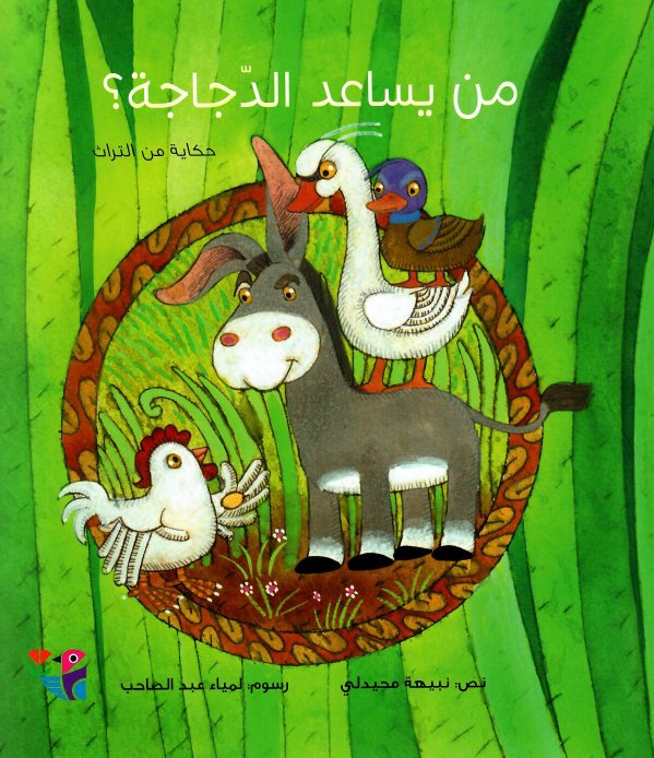 من يساعد الدجاجة؟ : حكاية من التراث