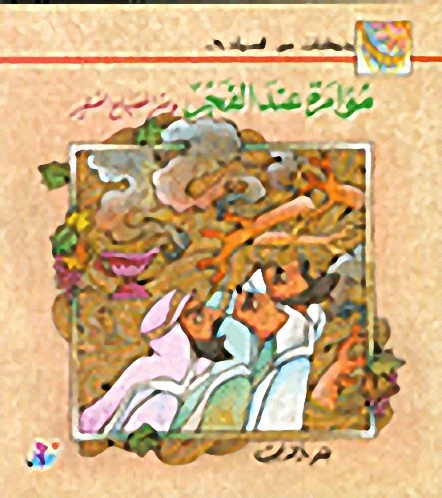 مؤامرة عند الفجر و سر المصباح الصغير ج7
