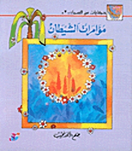 مؤامرات الشيطان ج3