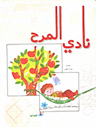 نادي المرح