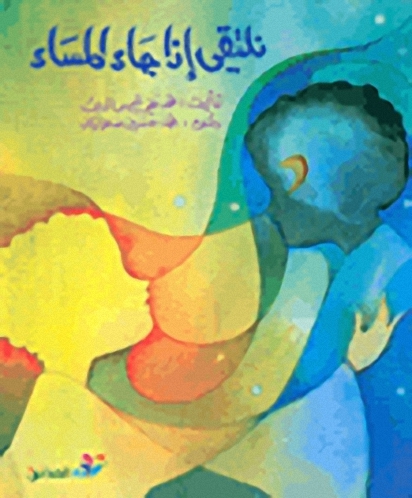 نلتقي إذا جاء المساء