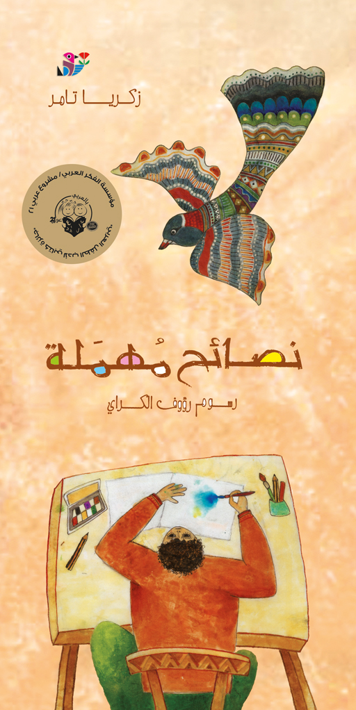 نصائح مهملة