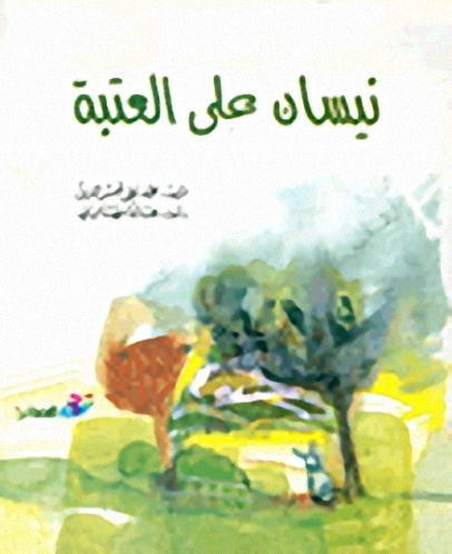 نيسان على العتبة