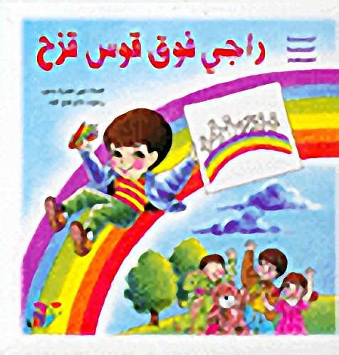 راجي فوق قوس قزح