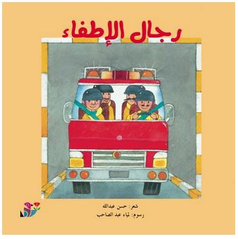 رجال الإطفاء