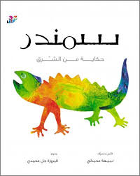 سمندر : حكاية من الشرق