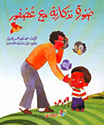 صورة تذكارية مع عصفور