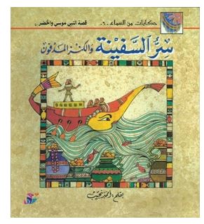 سر السفينة و الكنز المدفون ج6