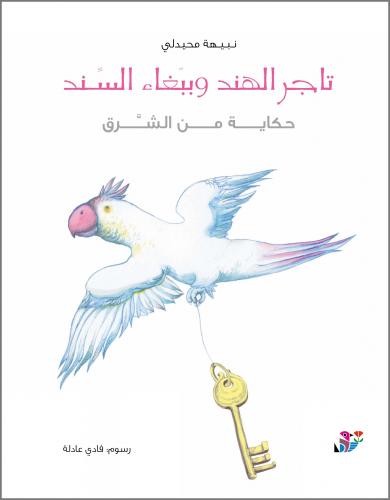 تاجر الهند و ببغاء السند : حكاية من الشرق