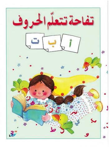 تفاحة تتعلم الحروف أ-ب-ت
