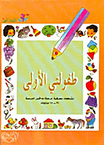 طفولتي الأولى : نشاطات معرفية لمرحلة ما قبل المدرسة