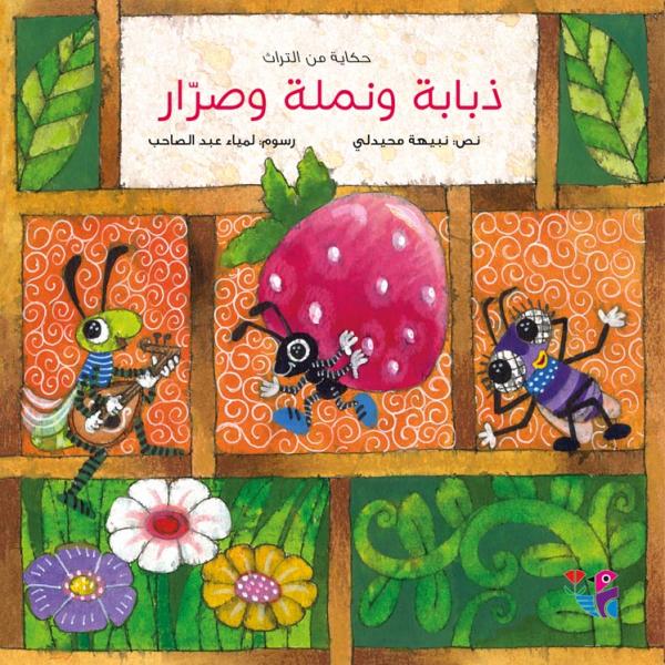 ذبابة و نملة و صرار : حكاية من التراث