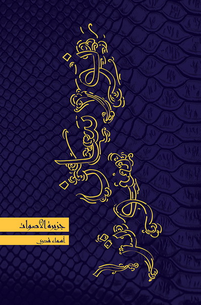 جزيرة الأصوات