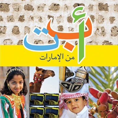 ألف باء تاء من الإمارات