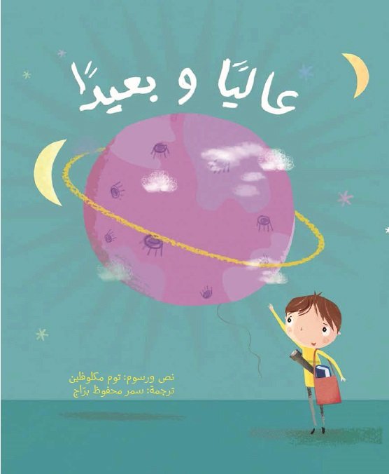 عاليًا وبعيدًا في الفضاء