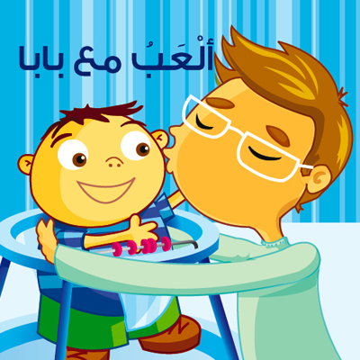 ألعب مع بابا